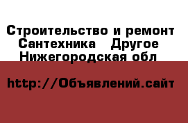 Строительство и ремонт Сантехника - Другое. Нижегородская обл.